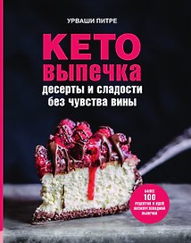 Кето-выпечка