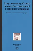 Актуальные проблемы блокчейн-технологий в финансовом праве: Учебное пособие для магистратуры