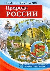 Россия-Родина моя. Природа России.Демонстрационные картинки,беседы,раздаточные карточки,закладки
