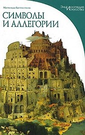 Символы и аллегории: Визуальные коды понятий в произведениях изобразительного искусства