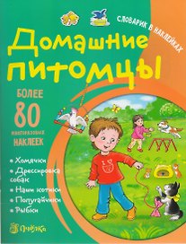 Домашние питомцы. Словарик в наклейках