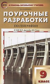 Поурочные разработки по географии. 9 класс. ФГОС