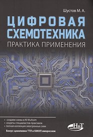 Цифровая схемотехника Практика применения (м) Шустов