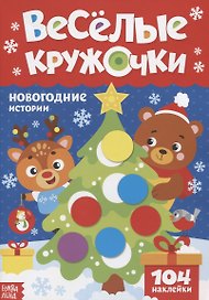 Книжка с наклейками «Веселые кружочки. Новогодние истории»