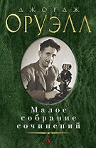 Малое собрание сочинений