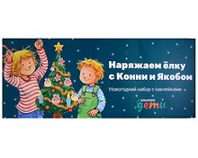 Наряжаем ёлку с Конни и Якобом: Новогодний набор с наклейками