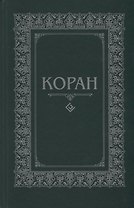 Коран. (м/ф.тв.Зелёный) Перевод с арабского и комментарий Османова