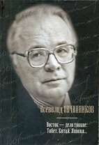 Восток - дело тонкое: Тибет, Китай, Япония...
