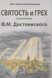 Святость и грех в творчестве Ф.М. Достоевского