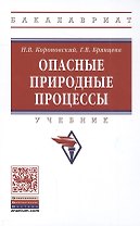 Опасные природные процессы