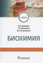 Биохимия. Учебник