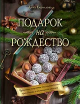 Подарок на Рождество: чудесные рецепты для волшебного праздника и домашней сказки
