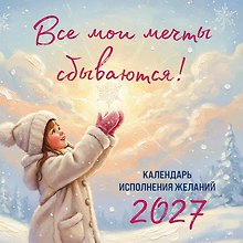Календарь 2027г 300*300 "Все мои мечты сбываются. Календарь исполнения желаний" настенный, на скрепке
