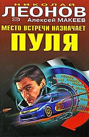 Место встречи назначает пуля Наперегонки с убийцей (Черная кошка) (супер). Леонов Н., Макеев А. (Эксмо)