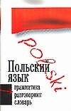 Польский язык. 3 в 1: Грамматика, разговорник, словарь