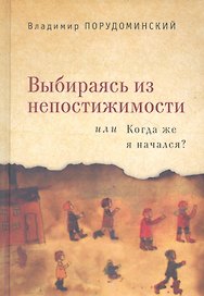 Выбираясь из непостижимости или Когда же я начался?