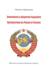 Экономика и общество будущего. Путешествие из Рашки в Россию.