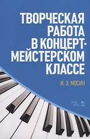 Творческая работа в концертмейстерском классе. Учебно-методическое пособие, 2-е издание, стереотипное