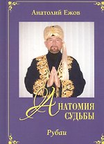 Анатомия судьбы. Рубаи / Леди Осень. Стихотворения
