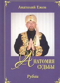 Анатомия судьбы. Рубаи / Леди Осень. Стихотворения