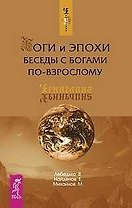 Боги и эпохи: Беседы с богами по-взрослому