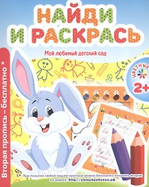 Мой любимый детский сад. Найди и расскрась.