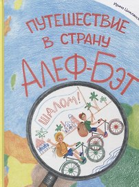 Путешествие в страну Алеф-Бэт: азбука-комикс