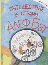 Путешествие в страну Алеф-Бэт: азбука-комикс