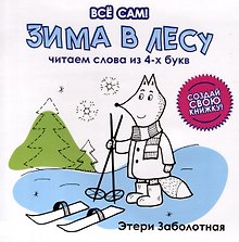Зима в лесу. Читаем слова из 4-х букв