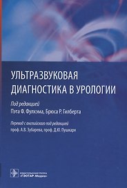 Ультразвуковая диагностика в урологии.