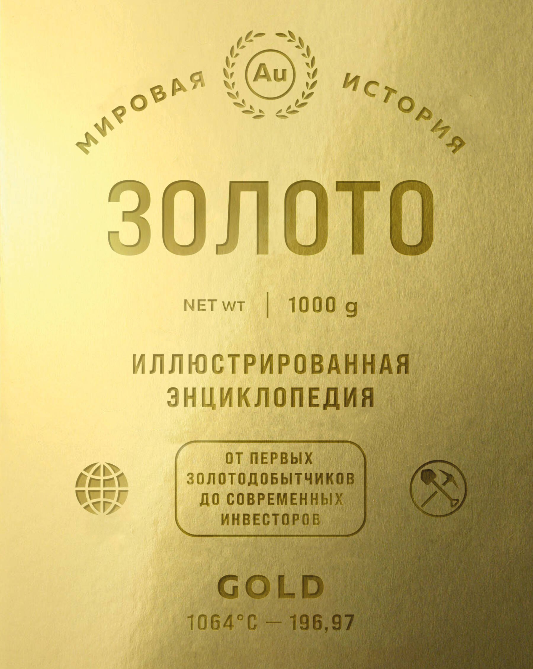 Золото. Иллюстрированная энциклопедия. От первых золотодобытчиков до современных инвесторов
Золото. Иллюстрированная энциклопедия. От первых золотодобытчиков до современных инвесторов