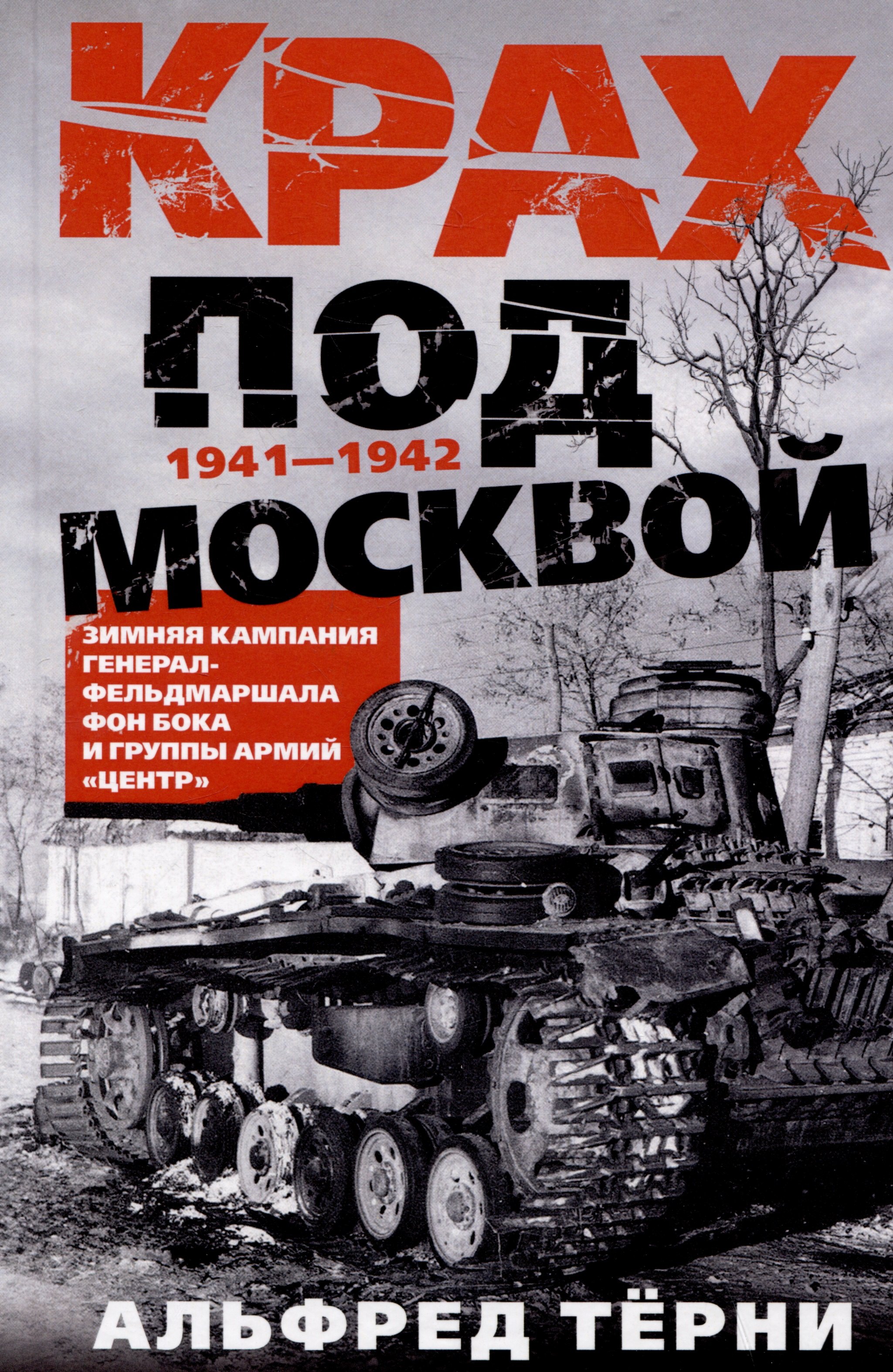 Крах под Москвой. Зимняя кампания генерал-фельдмаршала фон Бока и группы армий «Центр». 1941-1942
Крах под Москвой. Зимняя кампания генерал-фельдмаршала фон Бока и группы армий «Центр». 1941-1942