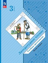 Литературное чтение. 3 класс. Учебная хрестоматия. В двух частях. Часть 2