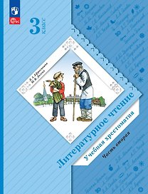 Литературное чтение. 3 класс. Учебная хрестоматия. В двух частях. Часть 2