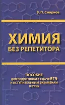 Химия без репетитора. Пособие для подготовки к сдаче ЕГЭ и вступительным экзаменам в ВУЗы.