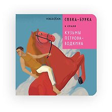 Сивка-Бурка в стиле Кузьмы Петрова-Водкина