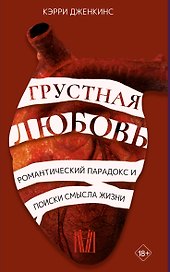 Грустная любовь. Романтический парадокс и поиски смысла жизни