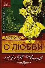 О любви: Рассказы