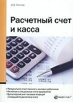 Расчетный счет и касса