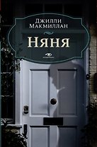 Няня