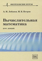 Вычислительная математика. Курс лекций