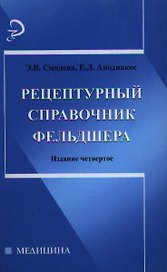 Рецептурный справочник фельдшера. Издание четвертое