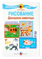 Домашние животные. Рисование. 4-7 лет
