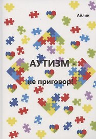 Аутизм — не приговор!