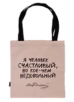 Сумка-шоппер "Достоевский: Я человек счастливый..."