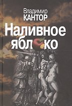 Наливное яблоко. Повествования