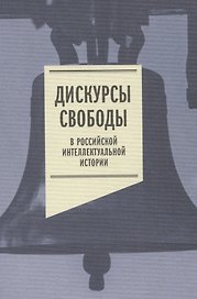 Дискурсы свободы в российской интеллектуальной истории. Антология