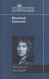 Мнимый больной (Бриллиантовая коллекция). Мольер Ж.-Б. (Мир книги)
