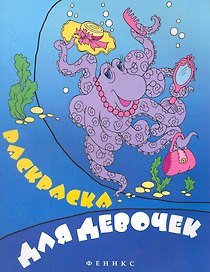Раскраска для девочек: раскраска