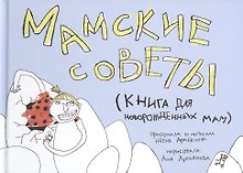 Мамские советы : Книга для новорожденных мам